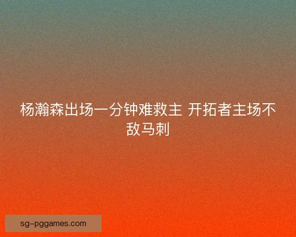杨瀚森出场一分钟难救主 开拓者主场不敌马刺